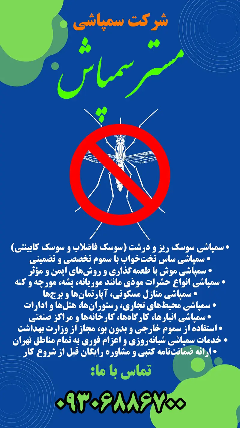 شرکت سمپاشی   سم پاشی حشرات در تهران